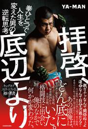 拝啓、底辺より 拳ひとつで人生を変えた男の逆転思考