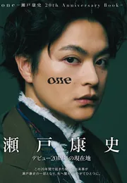 one -瀬戸康史 20th Anniversary Book-」瀬戸康史 [タレント写真集