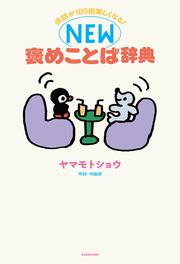 会話が100倍楽しくなる！ NEW褒めことば辞典