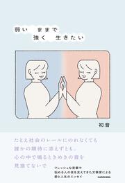 弱いままで強く生きたい