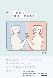 弱いままで強く生きたい