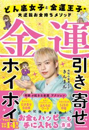 金運引き寄せホイホイ どん底女子と金運王子の大逆転お金持ちメソッド