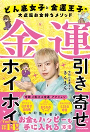 玉の輿　金運アップ　幸せの引き寄せ 金運引き寄せホイホイ どん底女子と金運王子の大逆転お金持ちメソッド