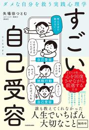 すごい自己受容 ダメな自分を救う実践心理学
