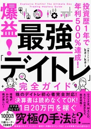 株の投資歴1年で年利500％！ 爆益！ 最強「デイトレ」完全ガイド