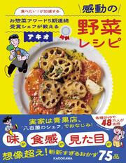 食べたい！が加速する お惣菜アワード５期連続受賞シェフが教える感動の野菜レシピ
