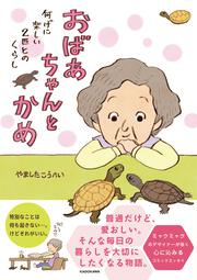 おばあちゃんとかめ 何げに楽しい2匹とのくらし