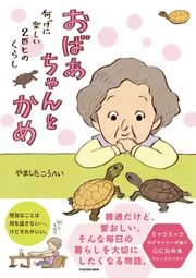 おばあちゃんとかめ 何げに楽しい2匹とのくらし