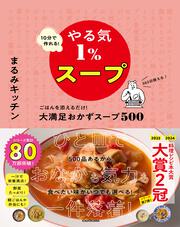 10分で作れる！やる気１％スープ ごはんを添えるだけ！大満足おかずスープ500