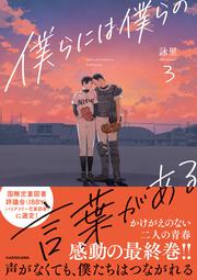 僕らには僕らの言葉がある3