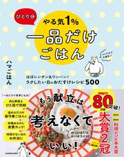 ひとり分 やる気１％一品だけごはん ほぼレンチン＆ワンパン！ ラクしたい日のおたすけレシピ500