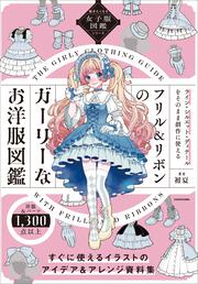 描きたくなる女子服図鑑シリーズ フリル＆リボンのガーリーなお洋服図鑑