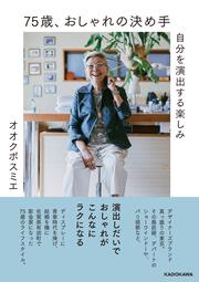 75歳、おしゃれの決め手 自分を演出する楽しみ