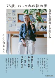 75歳、おしゃれの決め手 自分を演出する楽しみ