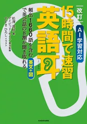 改訂　AI学習対応 15時間で速習　英語耳 頻出1660語を含む英文＋図で英会話の８割が聞き取れる