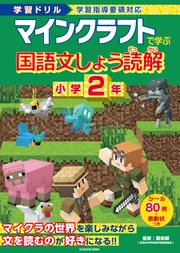 学習ドリル マインクラフトで学ぶ国語文しょう読解 小学2年