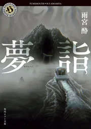 夢詣」雨宮酔 [角川ホラー文庫] - KADOKAWA
