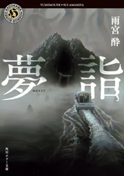 夢詣」雨宮酔 [角川ホラー文庫] - KADOKAWA