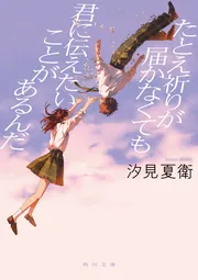 たとえ祈りが届かなくても君に伝えたいことがあるんだ」汐見夏衛 [文芸