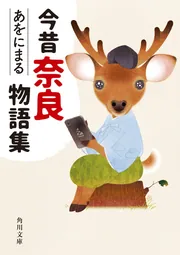 今昔奈良物語集