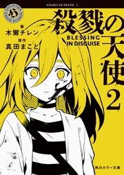 殺戮の天使 2 BLESSING IN DISGUISE」木爾チレン [角川ホラー文庫