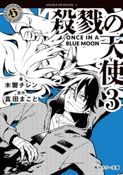 殺戮の天使 3 ONCE IN A BLUE MOON」木爾チレン [角川ホラー文庫
