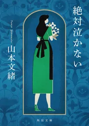 みんないってしまう」山本文緒 [角川文庫] - KADOKAWA