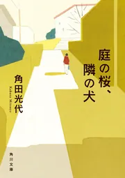 庭の桜、隣の犬