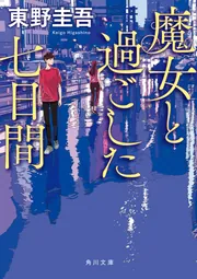 幕末の三舟 勝海舟・山岡鉄舟・高橋泥舟の生きかた」松本健一 [角川