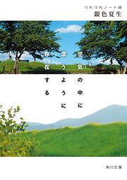 空気の中に漂うように存在する つれづれノート48