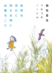 『銀色夏生の世界①』おまとめ34冊 自然な流れに任せる時に必要なこと つれづれノート49」銀色夏生 [角川