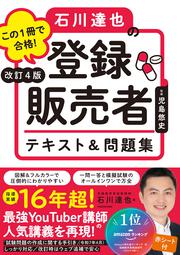 改訂４版 この１冊で合格！ 石川達也の登録販売者 テキスト＆問題集
