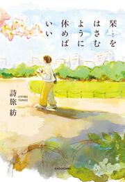 栞をはさむように休めばいい