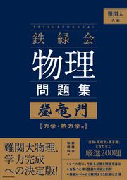 難関大入試 鉄緑会　物理問題集　登竜門 力学・熱力学篇