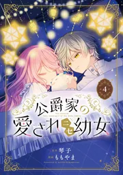 公爵家の愛されニセ幼女 2 公爵家の愛されニセ幼女 2」ももやま [MANGAバル コミックス