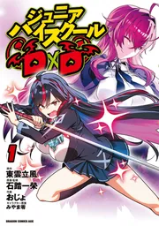 ジュニアハイスクールD×D 1」おじょ [ドラゴンコミックスエイジ
