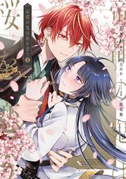 帝都の鬼は桜を恋う(1)