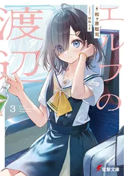 書影：エルフの渡辺３