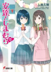 安達としまむら13