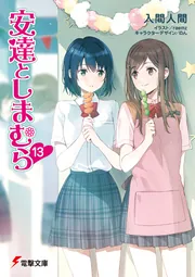 安達としまむら13の書影