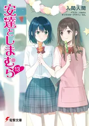 安達としまむら13」入間人間 [電撃文庫] - KADOKAWA