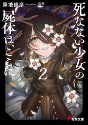 死なない少女の屍体は、ここに。２