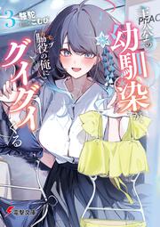 主人公の幼馴染が、脇役の俺にグイグイくる３