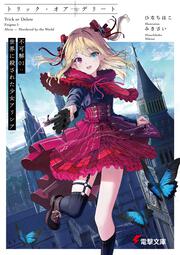 トリック・オア・デリート 不可解01：世界に殺された少女アリシア