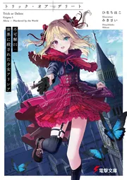 トリック・オア・デリート 不可解01：世界に殺された少女アリシアの書影