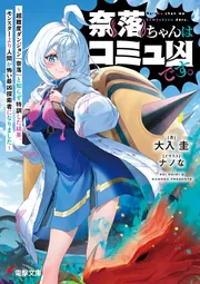 奈落ちゃんはコミュ凶です。 ～超難度ダンジョン『奈落』と知らず特訓した結果、モンスターより人間が怖い最凶探索者になりました～の書影