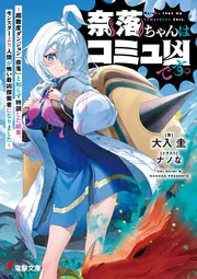 奈落ちゃん 奈落ちゃんはコミュ凶です。 ～超難度ダンジョン『奈落』と知らず特訓