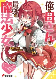書影：俺の母さんは最強の魔法少女です