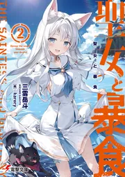 書影：聖女と暴食２