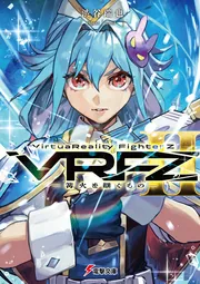 VirtuaReality FighterZII ―篝火を継ぐもの―の書影